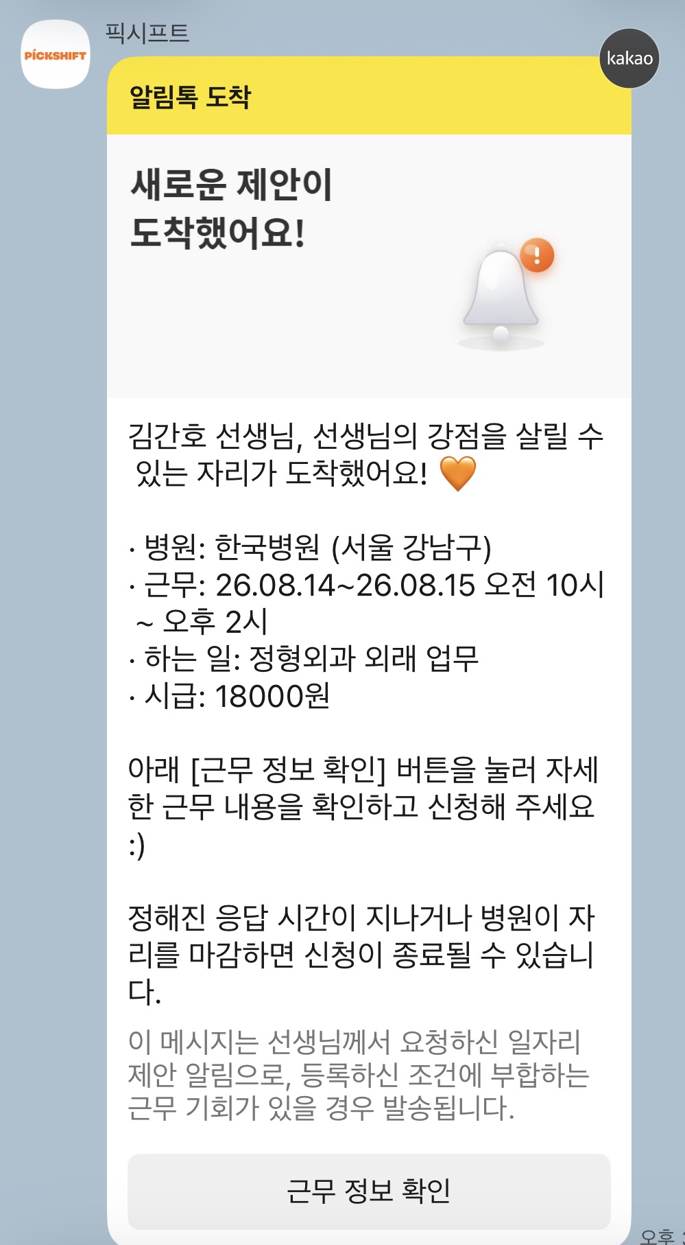 픽시프트 카카오톡 알림톡 예시. 병원, 근무 날짜와 시간, 하는 일, 시급이 적혀 있고 아래에 근무 정보 확인 버튼이 있다.