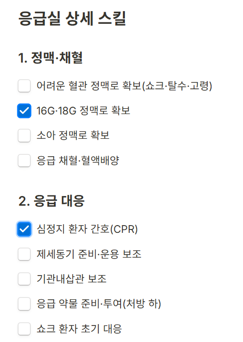 픽시프트 등록 폼의 응급실 상세 스킬 체크 화면. 정맥·채혈 항목으로 어려운 혈관 정맥로 확보, 16G·18G 정맥로 확보, 소아 정맥로 확보, 응급 채혈·혈액배양이 있고 응급 대응 항목으로 심정지 환자 간호(CPR), 제세동기 준비·운용 보조, 기관내삽관 보조 등이 있다.