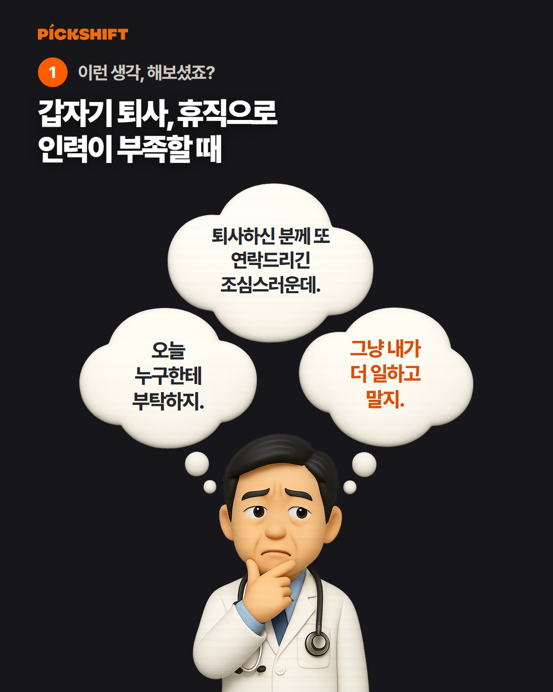 원장님 속마음 - 오늘 누구한테 부탁하지, 그냥 내가 더 일하고 말지, 퇴사하신 분께 또 연락드리긴 조심스러운데