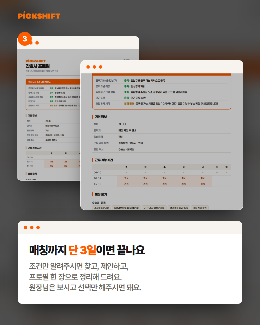 공고 올리고 기다리지 않으셔도 돼요 - 매칭까지 단 3일이면 끝나요. 조건만 알려주시면 찾고, 제안하고, 프로필 한 장으로 정리해 드려요