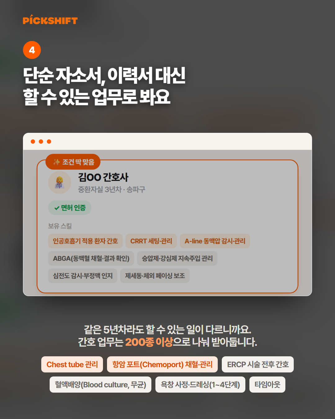 단순 자소서, 이력서 대신 할 수 있는 업무로 봐요 - 간호 업무를 200종 이상으로 나눠 받아둡니다. Chest tube 관리, 항암 포트 채혈 관리, ERCP 시술 전후 간호, 혈액배양, 욕창 사정 드레싱, 타임아웃