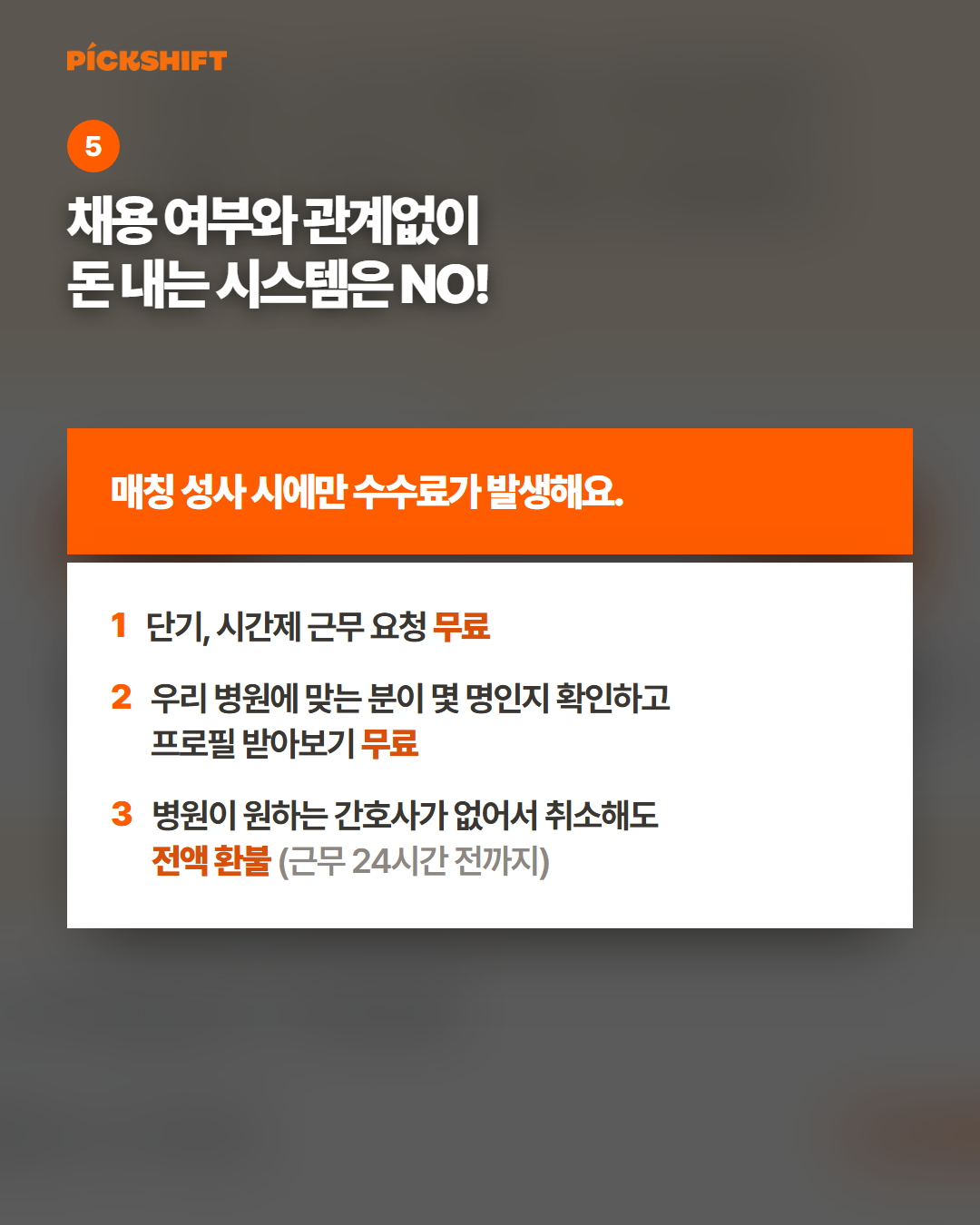 채용 여부와 관계없이 돈 내는 시스템은 NO - 매칭 성사 시에만 수수료가 발생해요. 단기 시간제 근무 요청 무료, 프로필 받아보기 무료, 병원이 원하는 간호사가 없어서 취소해도 전액 환불