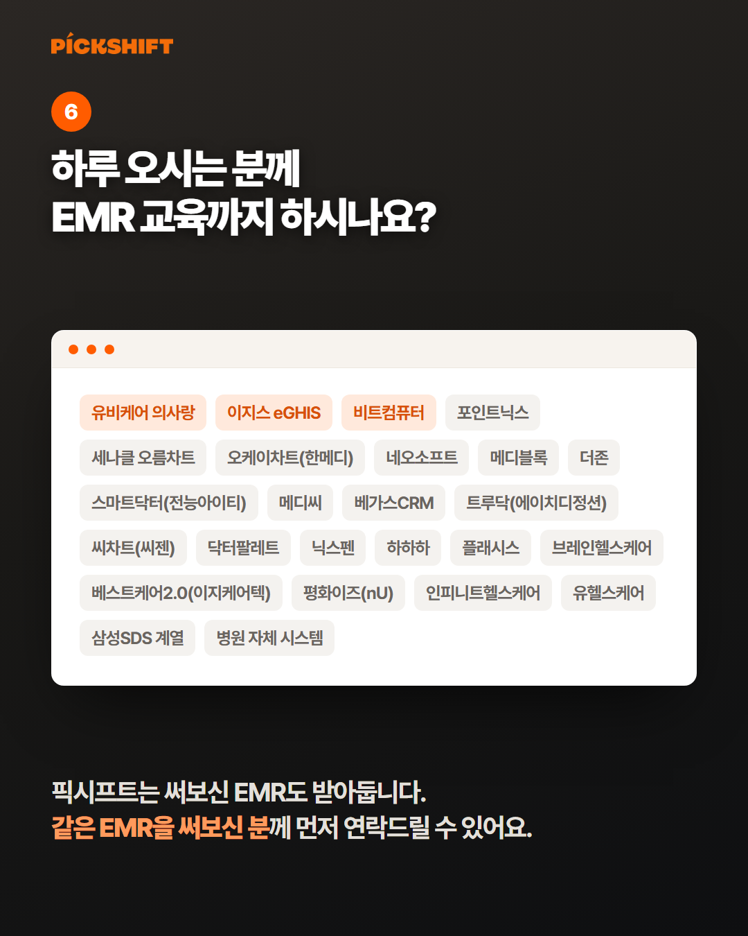 하루 오시는 분께 EMR 교육까지 하시나요 - 픽시프트는 써보신 EMR도 받아둡니다. 유비케어 의사랑, 이지스 eGHIS, 비트컴퓨터 등