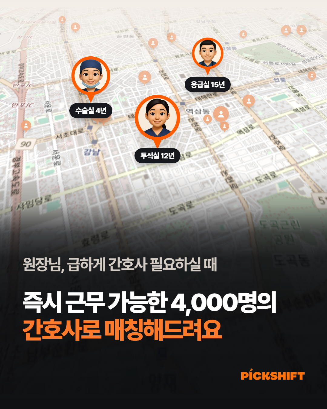 즉시 근무 가능한 4,000명의 간호사로 매칭해드려요