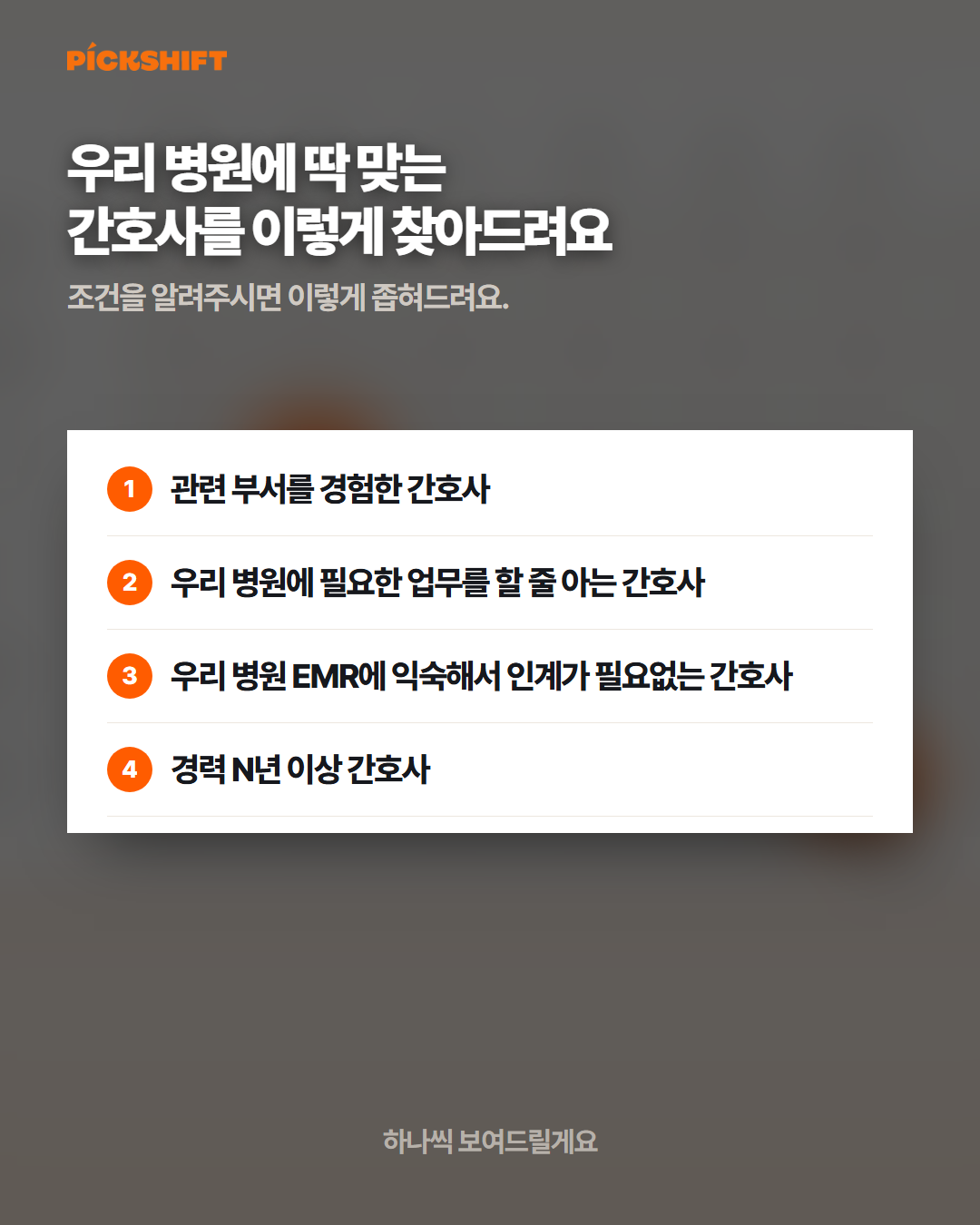 우리 병원에 딱 맞는 간호사를 이렇게 찾아드려요 - 부서, 업무, EMR, 경력