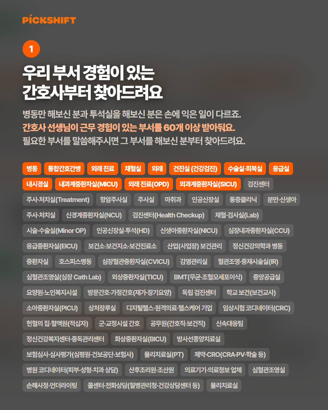 관련 부서를 경험한 간호사 - 근무 경험이 있는 부서를 60개 이상으로 받아둬요