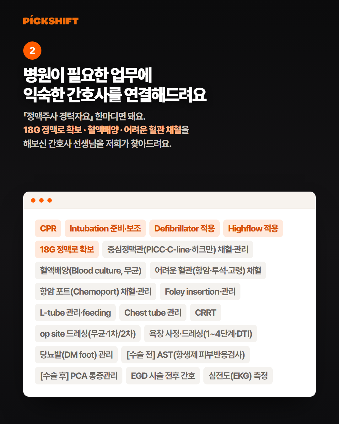 병원이 필요한 업무에 익숙한 간호사를 연결해드려요 - 해보신 술기를 200개 이상 받아둬요