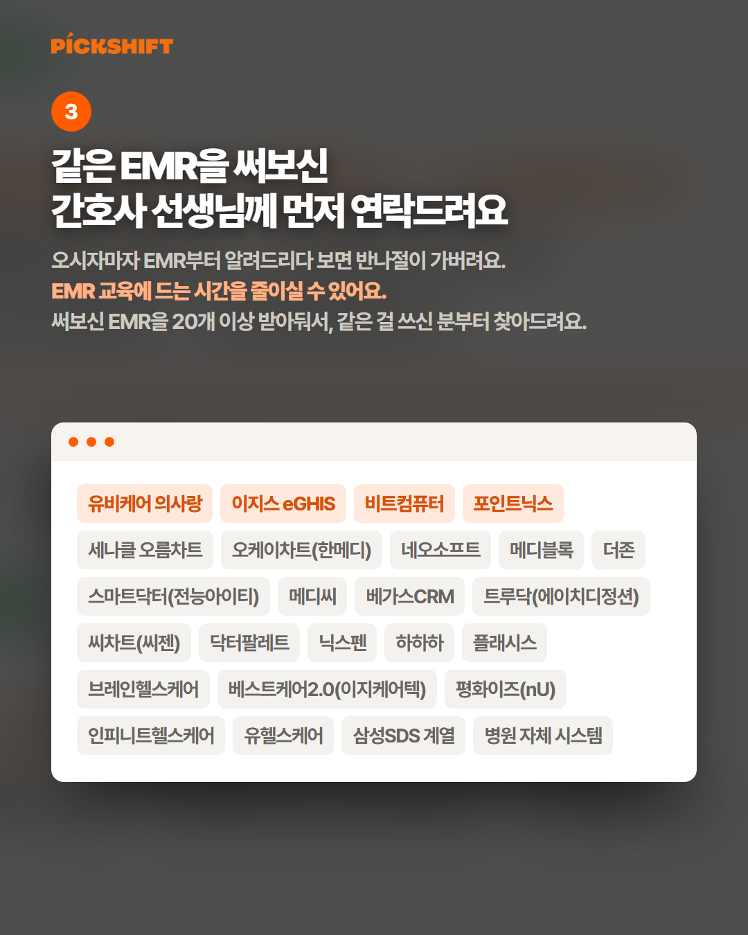 우리 병원 EMR에 익숙해서 인계가 필요없는 간호사 - 써보신 EMR도 20개 이상 받아둬요