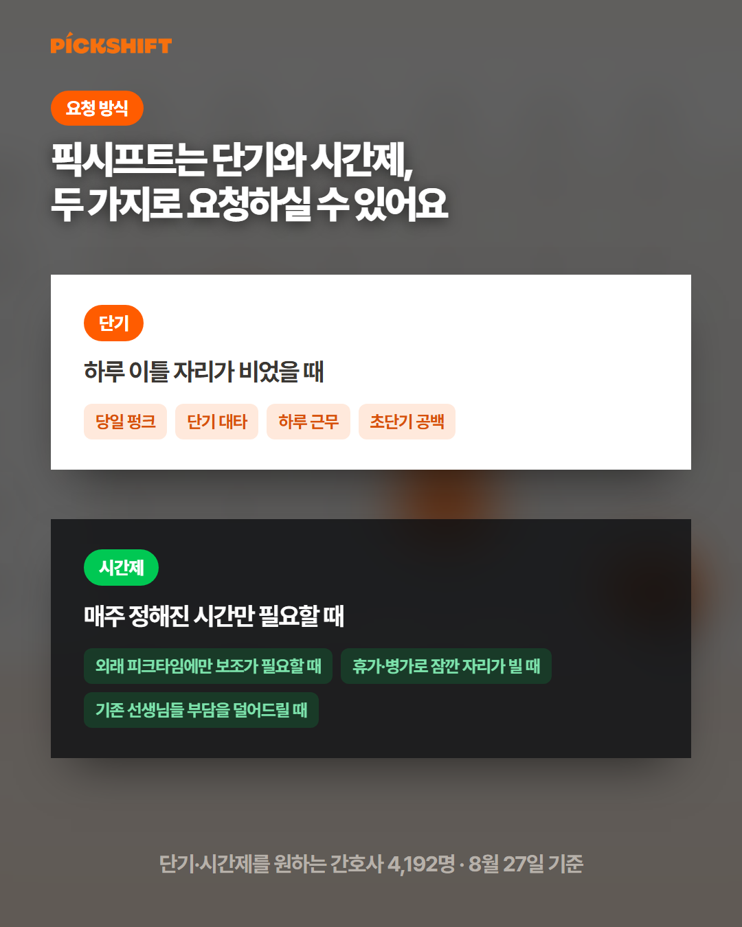 픽시프트는 단기와 시간제, 두 가지로 요청하실 수 있어요