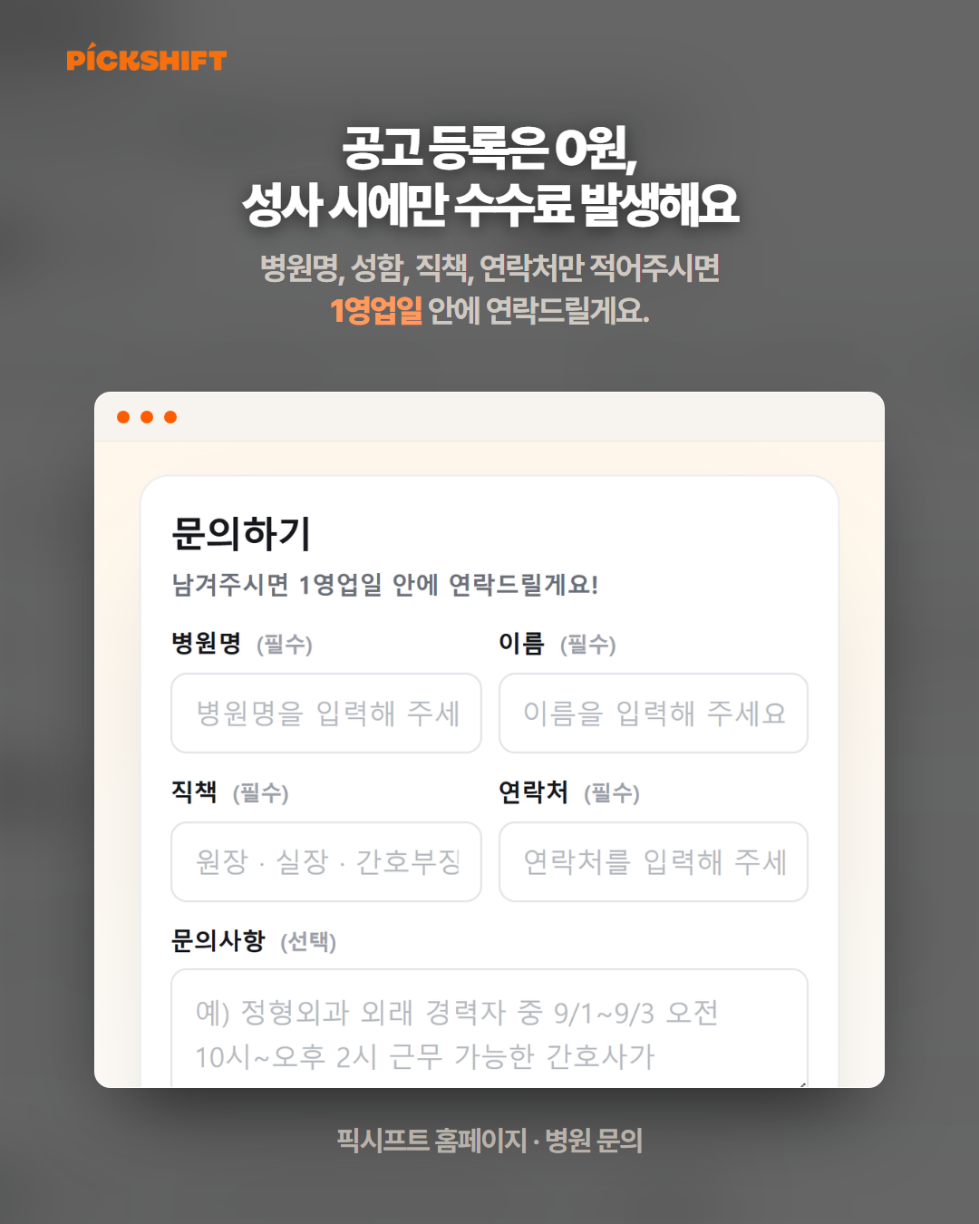 공고 등록은 0원, 성사 시에만 수수료 발생해요