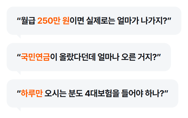 원장님이 계산기를 켜면 막히는 세 가지 질문: 월급 250만 원이면 실제로는 얼마가 나가는지, 국민연금이 얼마나 올랐는지, 하루만 오는 간호사도 4대보험을 들어야 하는지