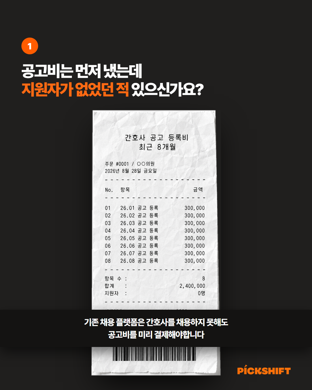 공고비는 먼저 냈는데 지원자가 없었던 적 있으신가요? 기존 채용 플랫폼은 간호사를 채용하지 못해도 공고비를 미리 결제해야합니다