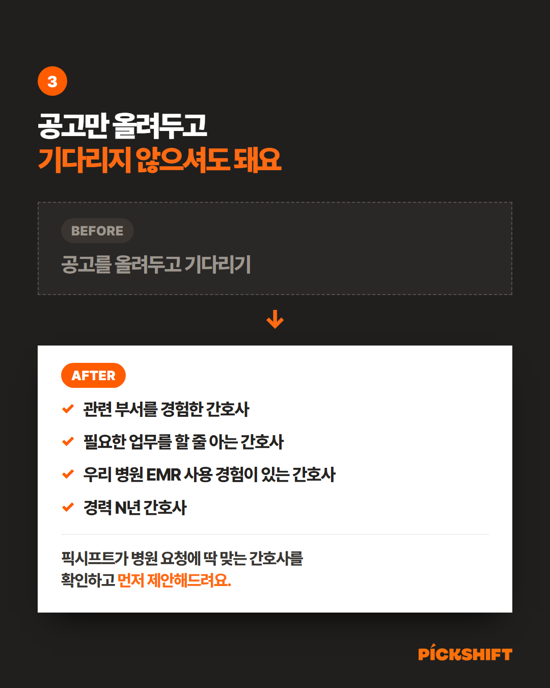 공고만 올려두고 기다리지 않으셔도 돼요. 관련 부서를 경험한 간호사, 필요한 업무를 할 줄 아는 간호사, 우리 병원 EMR 사용 경험이 있는 간호사, 경력 N년 간호사를 픽시프트가 확인하고 먼저 제안해드려요