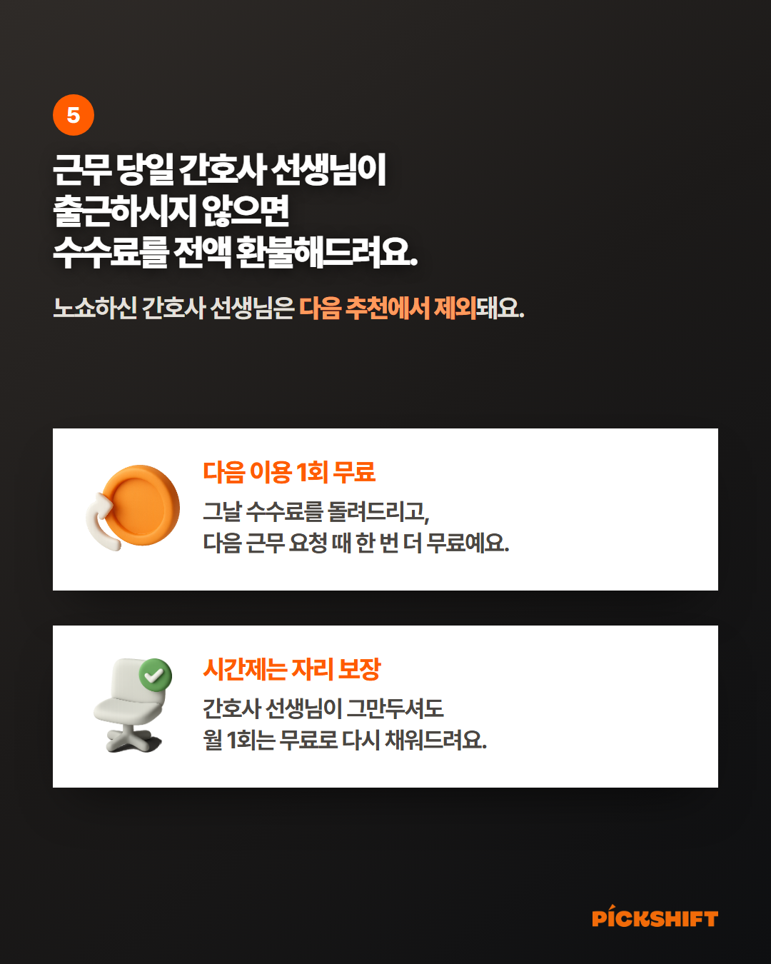 근무 당일 간호사 선생님이 출근하시지 않으면 수수료를 전액 환불해드려요. 다음 이용 1회 무료, 시간제는 자리 보장