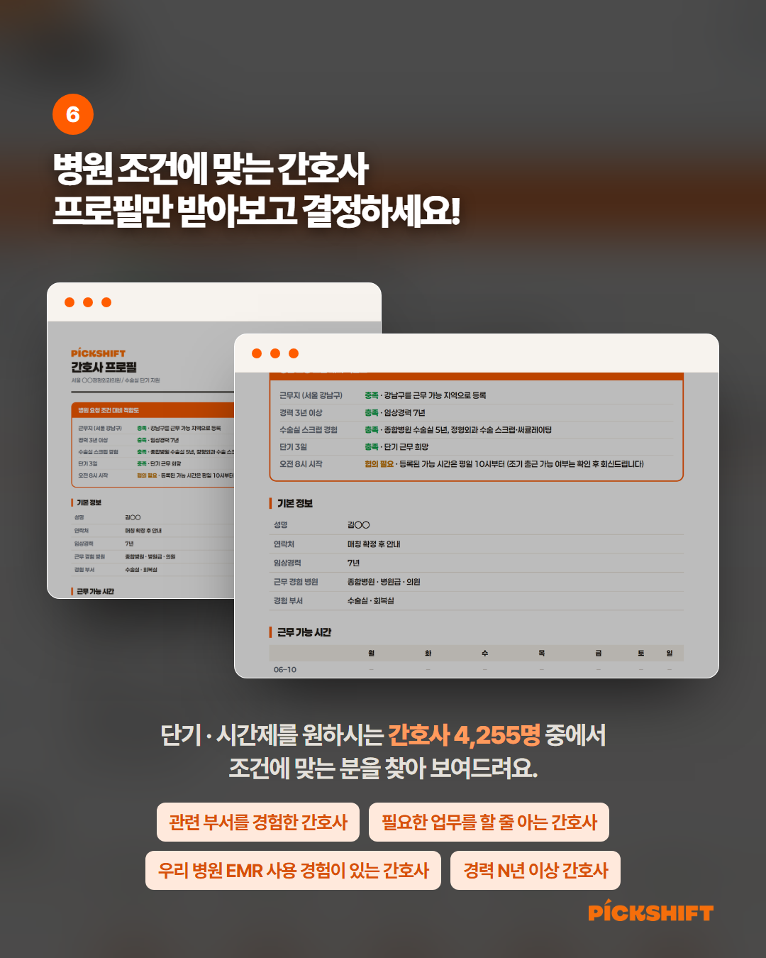 병원 조건에 맞는 간호사 프로필만 받아보고 결정하세요