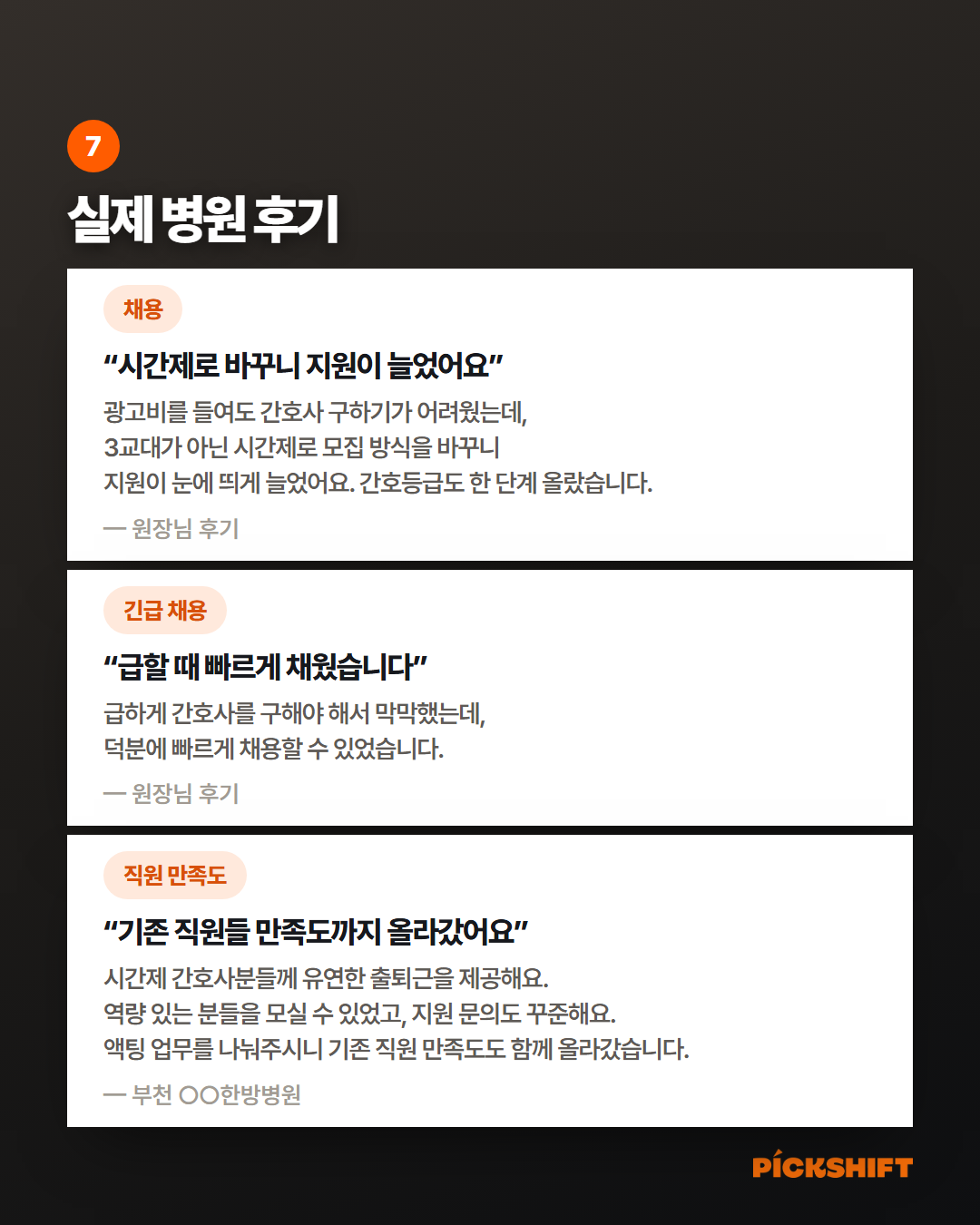 실제 병원 후기. 시간제로 바꾸니 지원이 늘었어요, 급할 때 빠르게 채웠습니다, 기존 직원들 만족도까지 올라갔어요