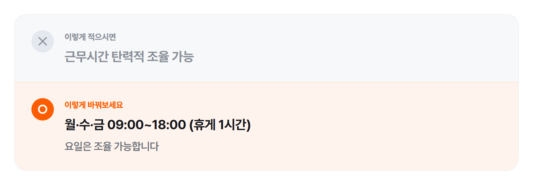 공고 근무시간란 예시 - 탄력적 조율 가능 대신 무슨 요일 몇 시인지 적는다