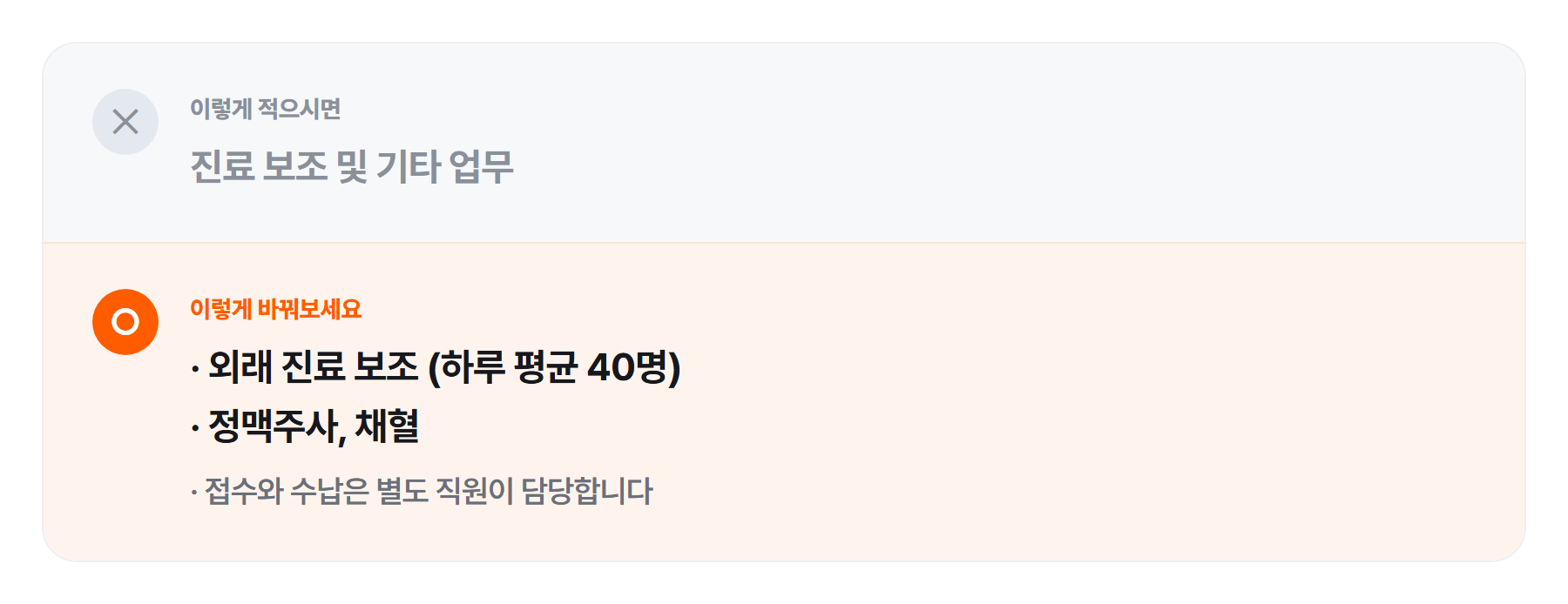 공고 업무란 예시 - 진료 보조 및 기타 대신 실제 업무를 줄로 적는다