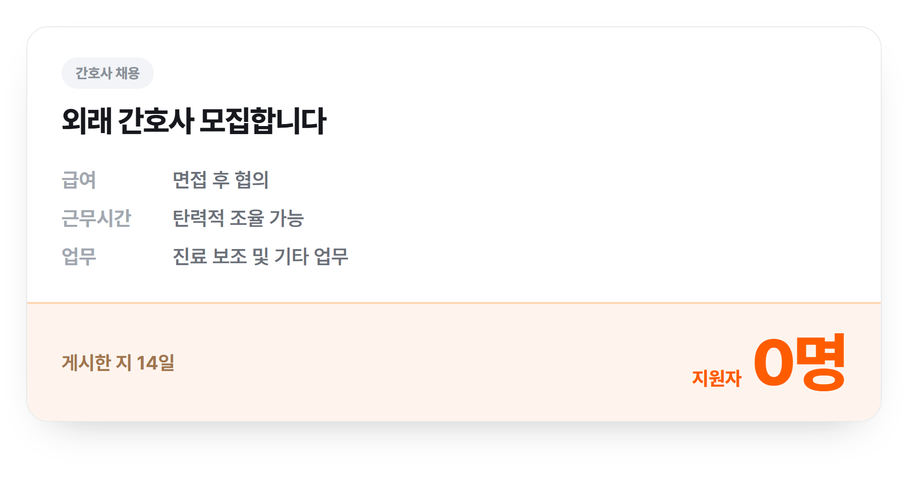 간호사 채용 공고 예시 - 급여 면접 후 협의, 근무시간 탄력적 조율 가능, 업무 진료 보조 및 기타. 게시한 지 14일이 지났지만 지원자 0명