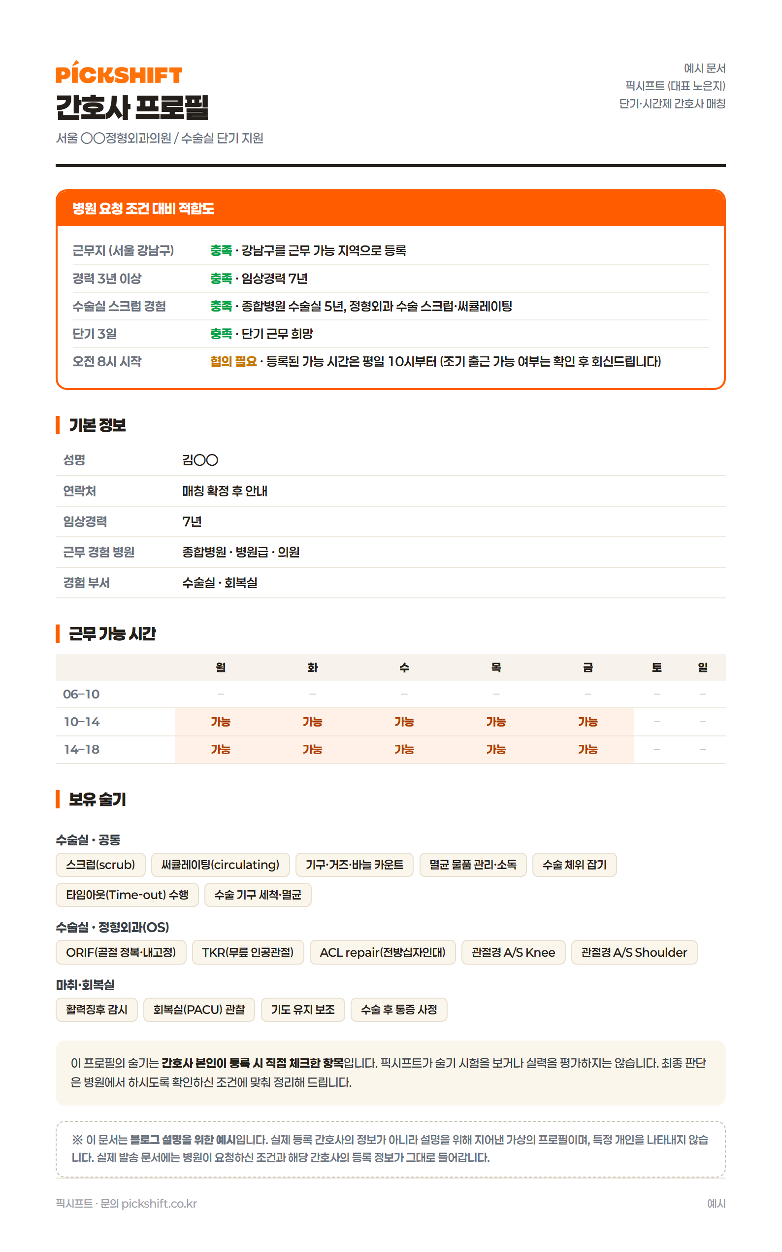 간호사 프로필 예시 - 병원 요청 조건 대비 적합도, 기본 정보, 근무 가능 시간, 보유 술기가 한 장에 정리된 문서
