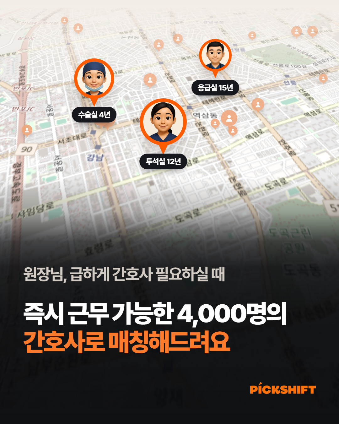 원장님, 급하게 간호사 필요하실 때 즉시 근무 가능한 4,000명의 간호사로 매칭해 드려요