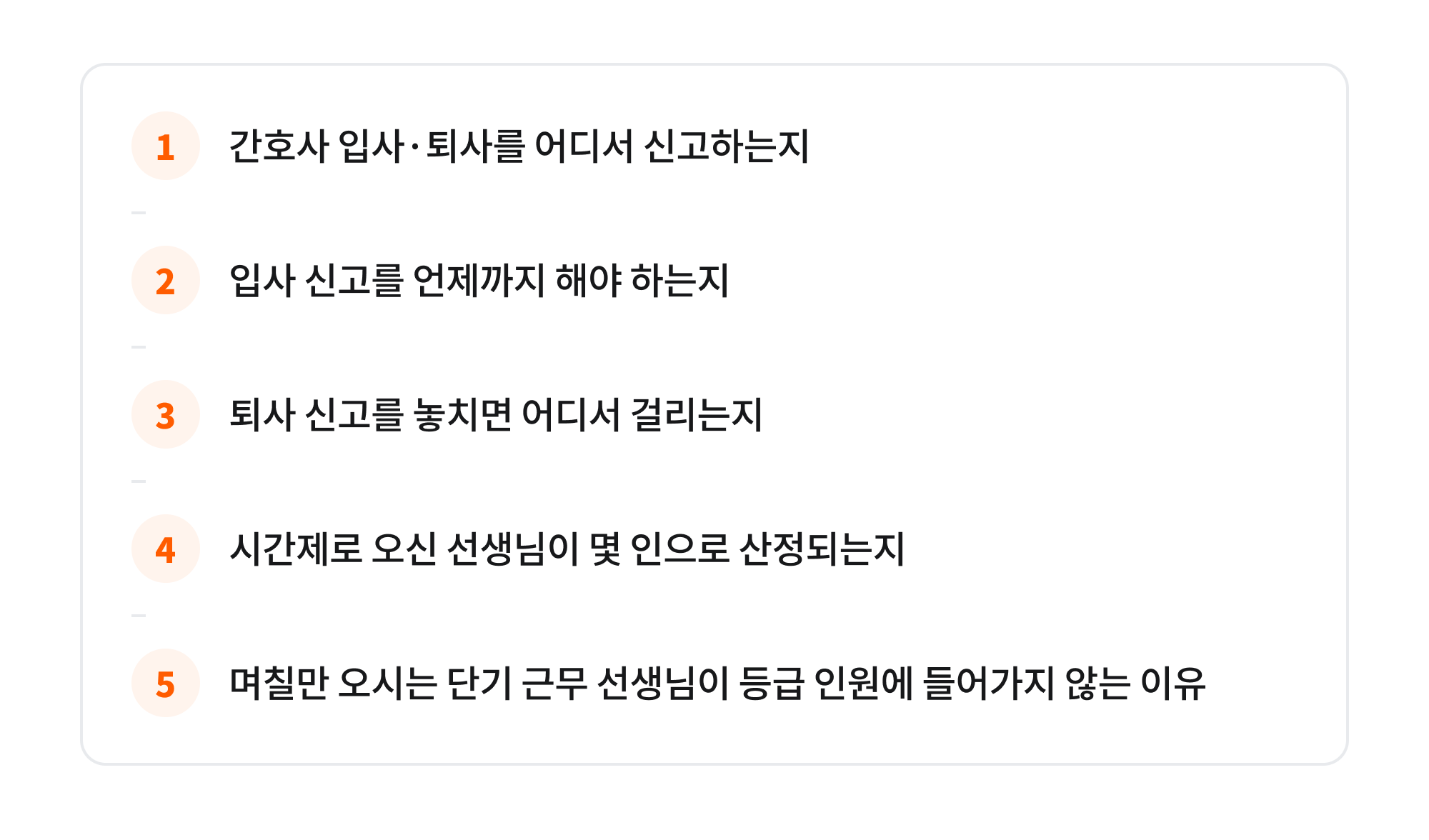 이 글에서 알 수 있는 다섯 가지 - 간호사 입사·퇴사를 어디서 신고하는지, 입사 신고를 언제까지 해야 하는지, 퇴사 신고를 놓치면 어디서 걸리는지, 시간제 선생님이 몇 인으로 산정되는지, 며칠만 오시는 단기 근무 선생님이 등급 인원에 들어가지 않는 이유