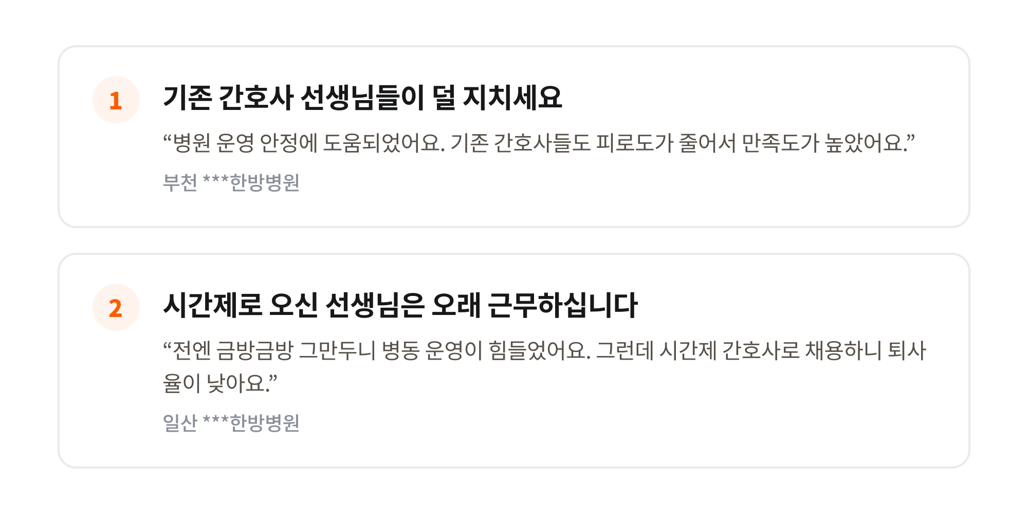 시간제 간호사를 먼저 도입한 병원 두 곳의 이야기 - 기존 간호사의 피로도가 줄어 만족도가 높아졌다는 부천 한방병원, 시간제로 채용하니 퇴사율이 낮다는 일산 한방병원